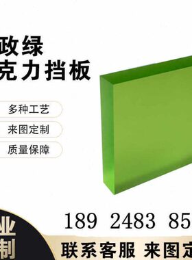 邮政银行挡板绿色半透明磨砂亚克力板10 12 15 20毫米定制加工