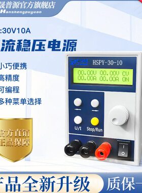 汉晟普源HSPY-30-10数控可编程 可调直流稳压电源  体积小30V/10A
