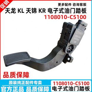 东风天龙KL天锦KR 电子式油门踏板 加速油门传感器 1108010-C3100