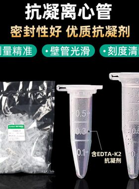 0.5ml/1.5ml抗凝离心管 抗凝管 EP管含EDTA-K2 用于血球分析 真空