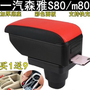 一汽森雅S80扶手箱2009--2016年m80五座七座专用手自动免打孔配件