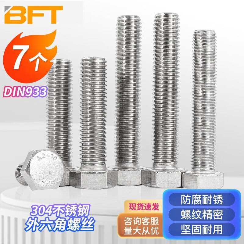 贝傅特304不锈钢外六角螺丝螺栓DIN933全牙MS16*80(7个)