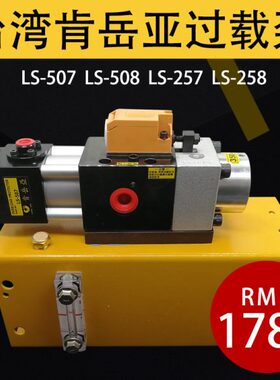 台湾肯岳亚LS-507气动泵冲床过载泵LS-257油泵超负荷泵LS-508/258
