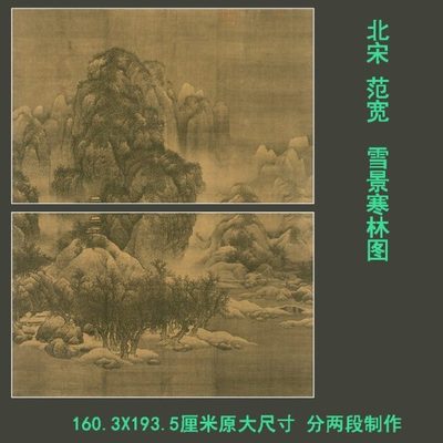 范宽雪景寒林图 宋画精品绢本宣纸高清微喷复制画芯仿古挂轴装裱