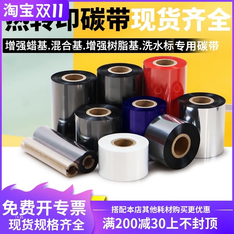 增强蜡基碳带热转k印色带打印机混合基树脂基博思得TSC科城标签机