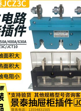 景泰主电路接插件JCZ3C-250A抽屉柜一次插静件JCT10-250A400A630A