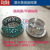 不锈铁铸铁网罩潜水泵1寸过滤网2寸3寸4寸铁网水泵底脚底网