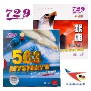 北京航天乒乓 友谊729乒乓球799胶皮563生胶套胶专业省队心传pro