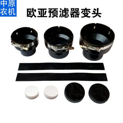 欧亚惠通预滤器专用配件白色扭盖瓶盖变径套胶垫胶套空气滤清器