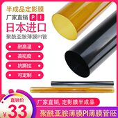 聚酰亚胺PI薄膜管胚透明管膜进口品质耐高温超薄专用膜加热半成品