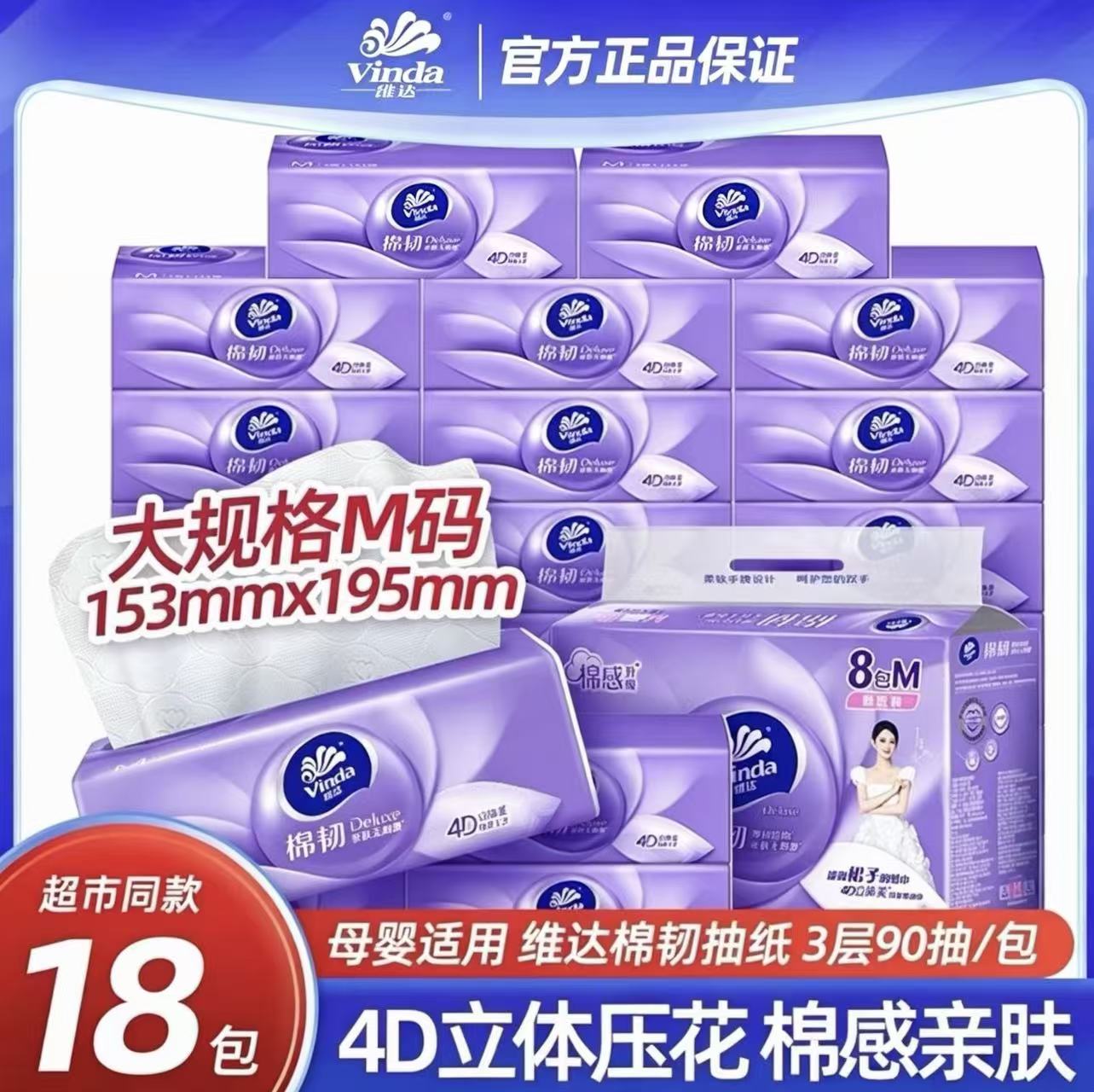 维达棉韧抽纸3层90抽M码18包立体压花家用面巾纸整箱囤货