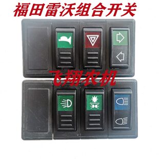 拖拉机翘班开关电源开关总成雷沃554 754翘班开关总成 654