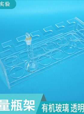 容量瓶架 定量瓶架 有机玻璃 1 2 5 10 25 50 100 250 500 1000ml