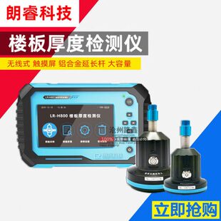 济南朗睿科技LR-H800型楼板厚度检测仪非金属板厚测定仪测厚仪