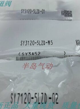 全新原装SY5120-5L/5LZD/5LZE/5LD/5LO/5LZ-01 先导电磁阀