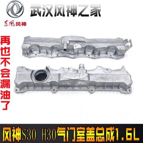 东风风神S30 H30CROSS铝气门室盖总成