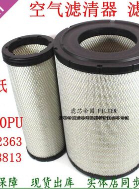 PU2840空滤P812363空气滤清器P838813配上柴发电机组徐工三一吊车