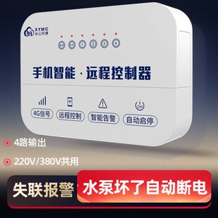 小云4g手机远程电源开关无线摇控全自动抽水泵智能控制器220380V