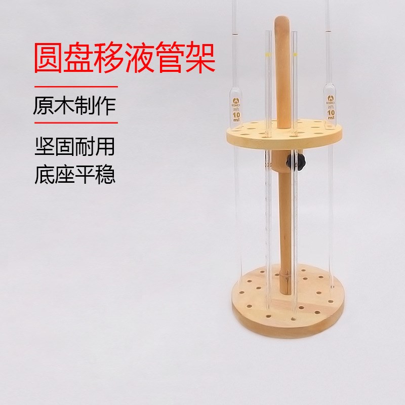 木制圆盘移c液管架 优质圆盘木质吸管架 18孔 木质移液管架 滴管