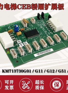 通力电梯轿厢通讯板指令板LCECEB 713733H02A KM713730G71/G11/12