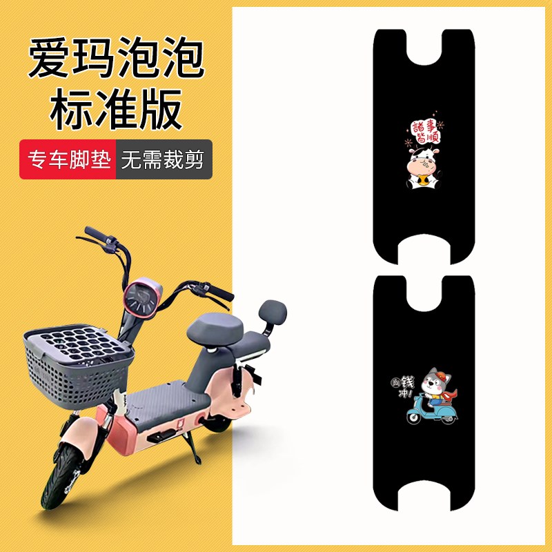适用于爱玛泡泡标准版电动车脚垫TDT12H39Z电瓶车踏板垫防水脚踏