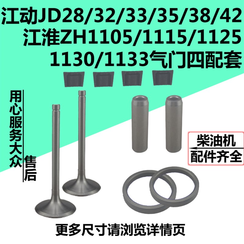 江动柴油机JD 018j/105/1118/24/25/26/28/32/35/38/42气门四配套