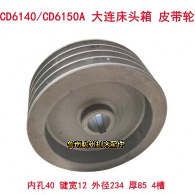 大连CD6140A车床皮带轮CD6150CD6250一轴床头箱I轴20111内40外234