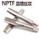 NPTF1 直槽丝锥NPTF板牙 进口管螺纹丝锥NPTF