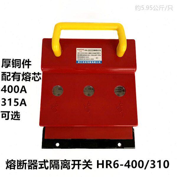 HR6-400/310熔断器式隔离开关 400A 315A 铜件 含熔芯