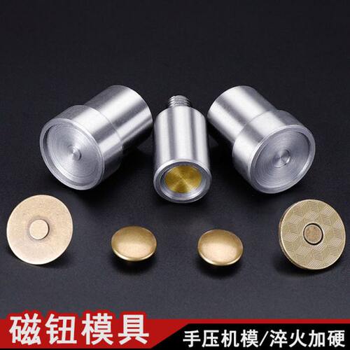 手压机模具带磁性磁钮扣模具大小磁钮扣撞钉吸钮模具鸡眼扣打扣机