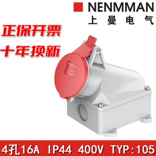 上曼电气航空插座TYP:105明装三相400V防水母头欧标16A 4孔 IP44