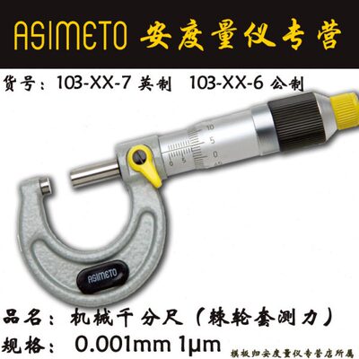 （已停产）安度1μm机械千分尺棘轮套测力型103系列0.001mm公