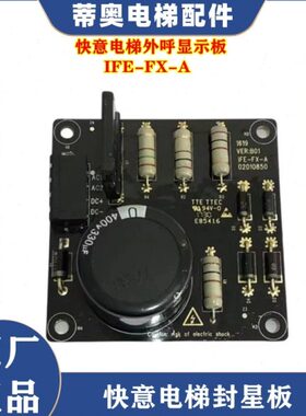 快意电梯封星电路板IFE-FX-A快意电梯原厂配件