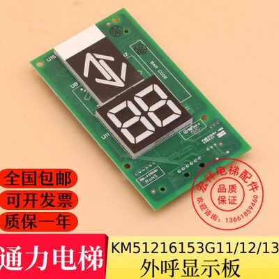 通力电梯 外呼显示板 KM51216153G11/G12/G13 KM51216154H06原装