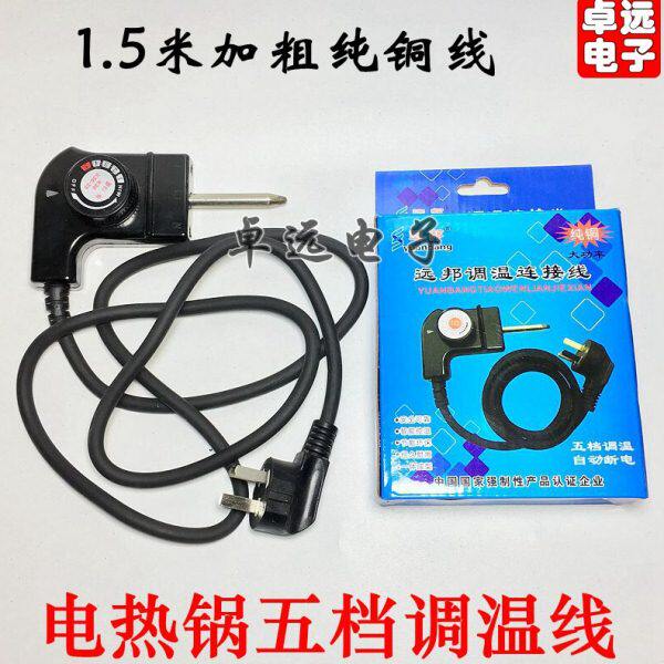 韩式四方锅火锅电热锅调温线电煎锅电源线插头温控开关电线调温器