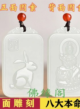 和田玉吊坠本命佛文殊菩萨12十二生E肖属兔守护神男女士款玉石牌