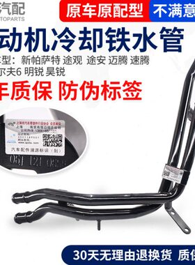 适配新帕萨特途观迈腾速腾CC高尔夫明锐昊锐发动机冷却铁水管