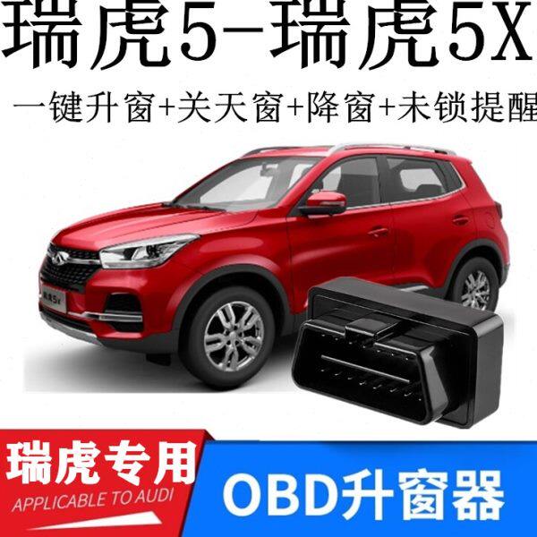适用14-19款奇瑞瑞虎5瑞虎5X自动升窗一键OBD关窗器车窗玻璃升降