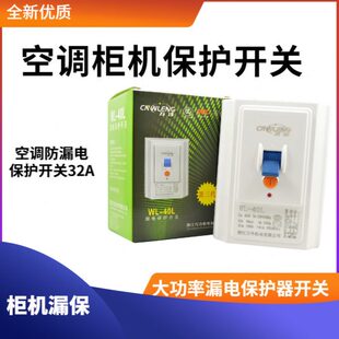 空调漏电保护开关86型专用漏电保护器32A 3匹柜机专用空开漏保