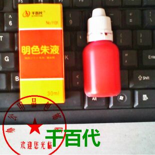 朱砂印油千百代明色朱液印油30ml 红色秒速干印泥快干印台油包邮