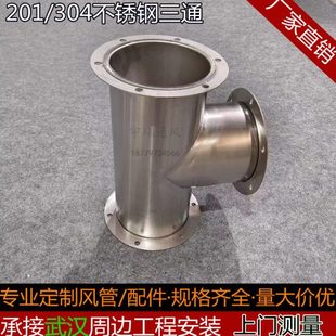 定制不锈钢T三通排风管道分接头优质通风管道配件Y三通弯头大小头
