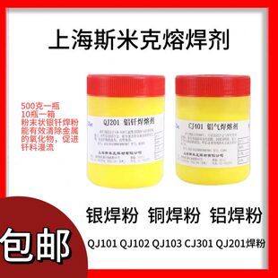 银焊剂QJ102铝钎焊粉QJ201铜焊粉CJ301铜铝助焊剂银纤焊剂助焊粉
