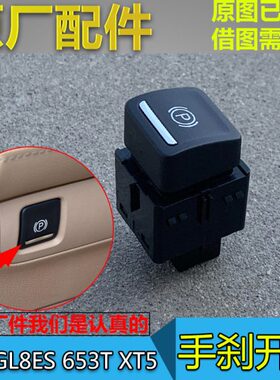 适配别克GL8ES昂科旗GL6 XT5 XT6 CT6 652T 电子手刹开关 P档按键