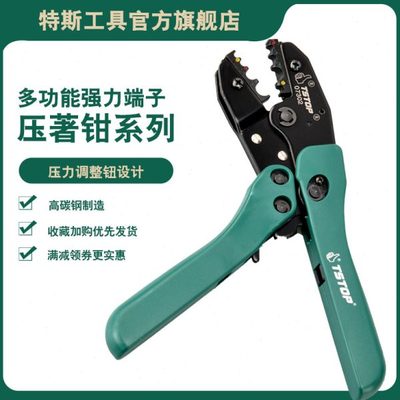 特斯工具高精密端子压著钳压线钳裸 组合式 绝缘 端子压接钳