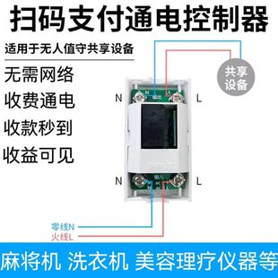 便电通扫码支付通电控制器麻将机付费洗衣机共享设备收费电源开关