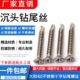 410不锈钢十字沉头钻尾丝平头自攻自钻螺钉燕尾螺丝m4.2 4.8