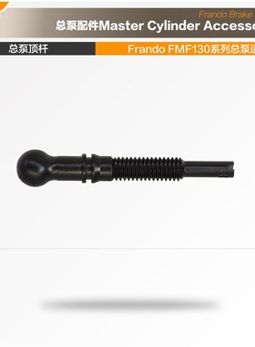 Frando 车力屋  FMF-130/FMCC-630直推总泵维修包旋钮油杯支架螺