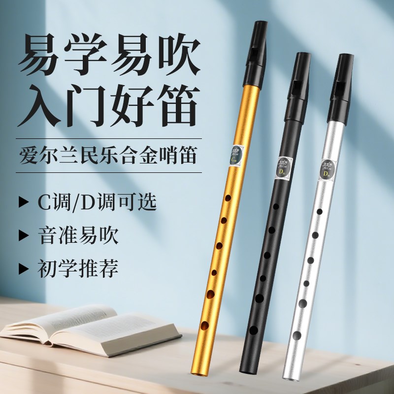 爱尔兰哨笛美度C调D调专业演奏笛子铝H合金竖笛短笛金属笛凯尔特