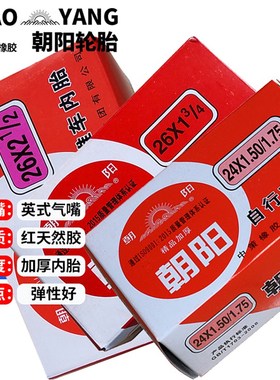 朝阳自行车轮胎e20/22/24/26/28*1.75 1 3/8红色内胎26*21/2手推
