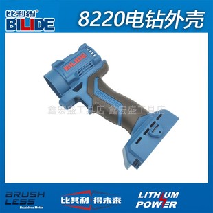 比利得电钻8220 8J213外壳机壳开关